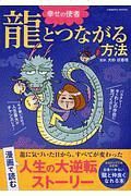 幸せの使者　龍とつながる方法