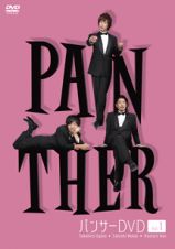 パンサーＤＶＤ　ＰＡＮＴＨＥＲ　Ｖｏｌ．１