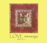 ＬＯＶＥ　ｍｅｓｓａｇｅ　愛のメッセージ