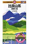 山と高原地図　比良山系　武奈ヶ岳　２０１２