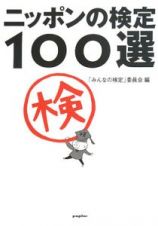 ニッポンの検定　１００選