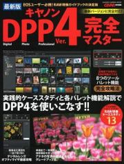 キヤノンＤＰＰ４完全マスター＜最新版＞