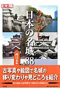 今むかし　日本の名城８８　西日本編