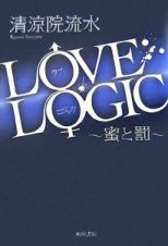 ＬＯＶＥ　ＬＯＧＩＣ～蜜と罰～