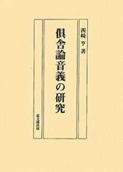 倶舎論音義の研究