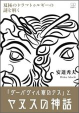 『ダーバヴィル家のテス』とヤヌスの神話　双極のドラマトゥルギーの謎を解く