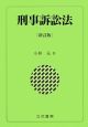 刑事訴訟法＜新訂版＞