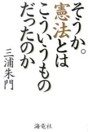 そうか。憲法とはこういうものだったのか