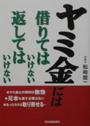 ヤミ金には借りてはいけない返してはいけない