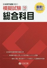 日本留学試験（ＥＪＵ）模擬試験　総合科目　日本留学試験（ＥＪＵ）模擬試験シリーズ