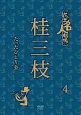 花王名人劇場　桂三枝たったひとり会　４お忘れもの承り所／恐怖の怪談社／蒸発／またも華々しき華燭の典