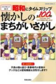 昭和にタイムスリップ懐かしのまちがいさがし　１００の思い出で１００の昭和が楽しめる！