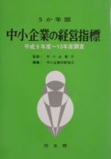 中小企業の経営指標　平成９年度～平成１３年度調査