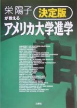 栄陽子が教えるアメリカ大学進学＜決定版＞