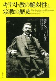 キリスト教の絶対性と宗教の歴史