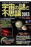 宇宙の謎と不思議　２０１３