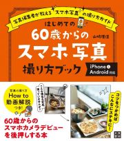 はじめての６０歳からのスマホ写真撮り方ブック　ｉＰｈｏｎｅ＆アンドロイド対応