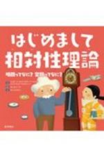 はじめまして相対性理論　時間ってなに？　空間ってなに？