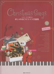 コンサートにも使える　おしゃれなクリスマス名曲集　定番＆隠れ名曲