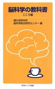 脳科学の教科書　こころ編