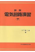 詳解電気回路演習　下