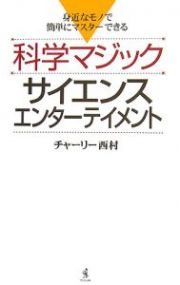 科学マジックサイエンスエンターテイメント