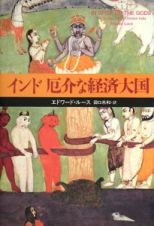 インド　厄介な経済大国