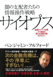 闇の支配者たちの情報操作戦略サイオプス