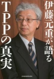 伊藤元重が語るＴＰＰの真実