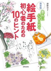 絵手紙初心者のための１０のヒント　墨色に心をこめて　新装版