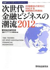 次世代　金融ビジネスの潮流　金融ＩＴフォーカス　２０１２