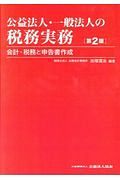 公益法人・一般法人の税務実務＜第２版＞