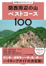 関西周辺の山ベストコース１００