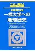 一橋大学への地理歴史