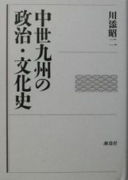 中世九州の政治・文化史