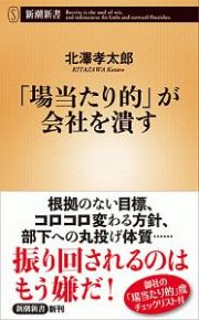 「場当たり的」が会社を潰す