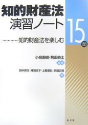 知的財産法演習ノート