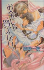 お金じゃ買えないっ＜新装版＞