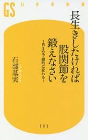 長生きしたければ股関節を鍛えなさい