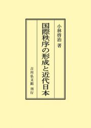 ＯＤ＞国際秩序の形成と近代日本