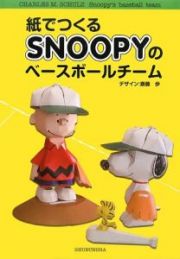 紙でつくるＳＮＯＯＰＹのベースボールチーム