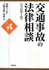 交通事故の法律相談＜全訂第４版＞