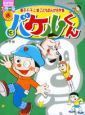 バケルくん　藤子・Ｆ・不二雄こどもまんが名作集３