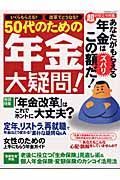 ５０代のための年金大疑問！