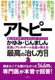 アトピー・かゆみ・じんましん　皮膚とアレルギーの名医が教える最高の治し方大全