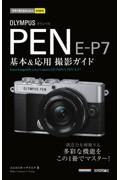 ＯＬＹＭＰＵＳ　ＰＥＮ　ＥーＰ７基本＆応用撮影ガイド