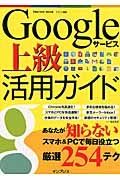 Ｇｏｏｇｌｅ　サービス上級活用ガイド