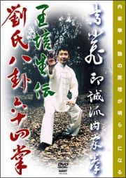 印誠派内家拳　高小飛　王培生伝劉氏八卦掌六十四掌