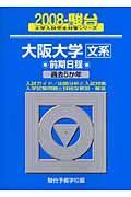 大阪大学　文系　前期日程　駿台大学入試完全対策シリーズ　２００８