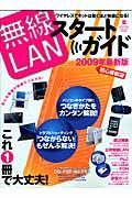 無線ＬＡＮスタートガイド＜最新版＞　２００９